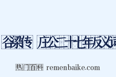 谷梁传·庄公二十七年反义词是什么意思的图片